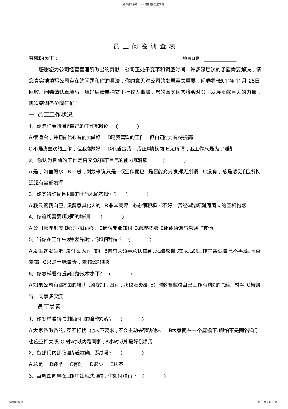 2022年员工问卷调查表 .pdf_第1页