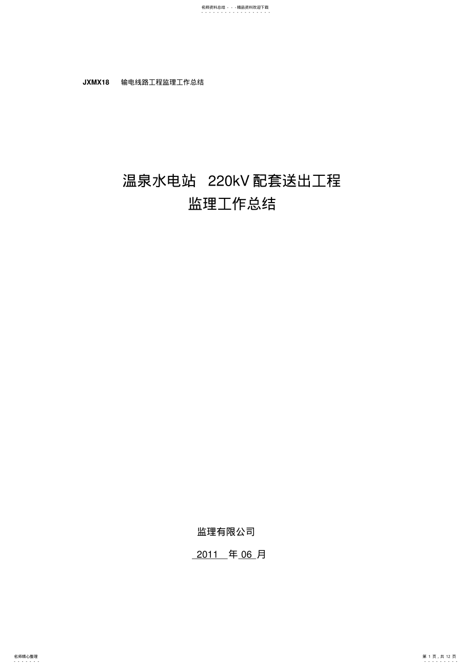 2022年输电线路工程监理工作总结 .pdf_第1页