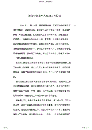 2022年初任公务员个人思想工作总结 .pdf