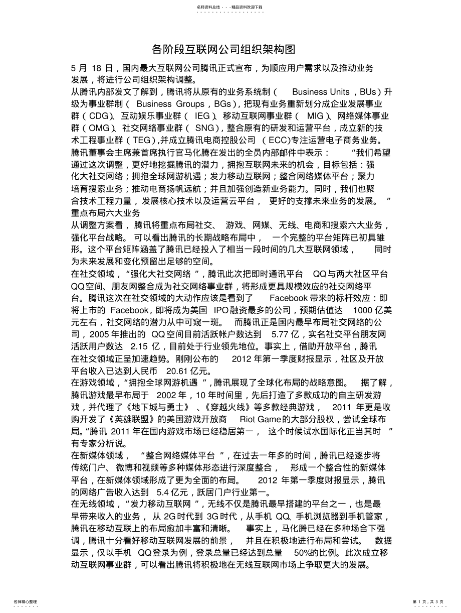 2022年各阶段互联网公司组织架构图 .pdf_第1页