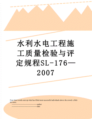 水利水电工程施工质量检验与评定规程SL-176—2007.doc