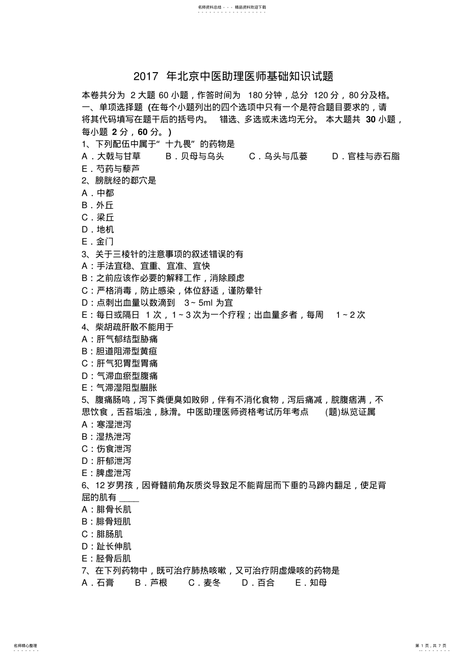 2022年北京中医助理医师基础知识试题 .pdf_第1页