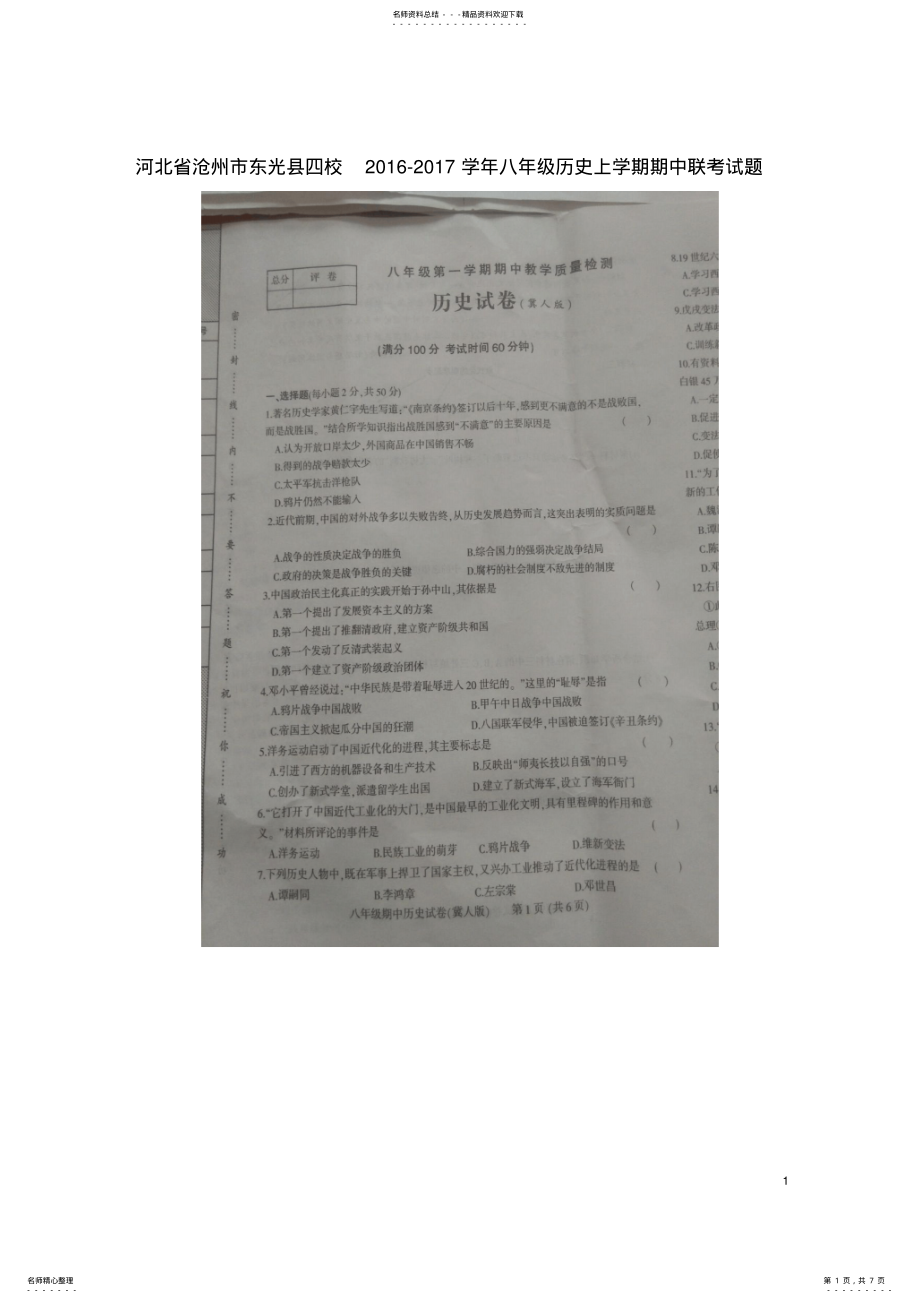 2022年八年级历史上学期期中联考试题冀人版 .pdf_第1页