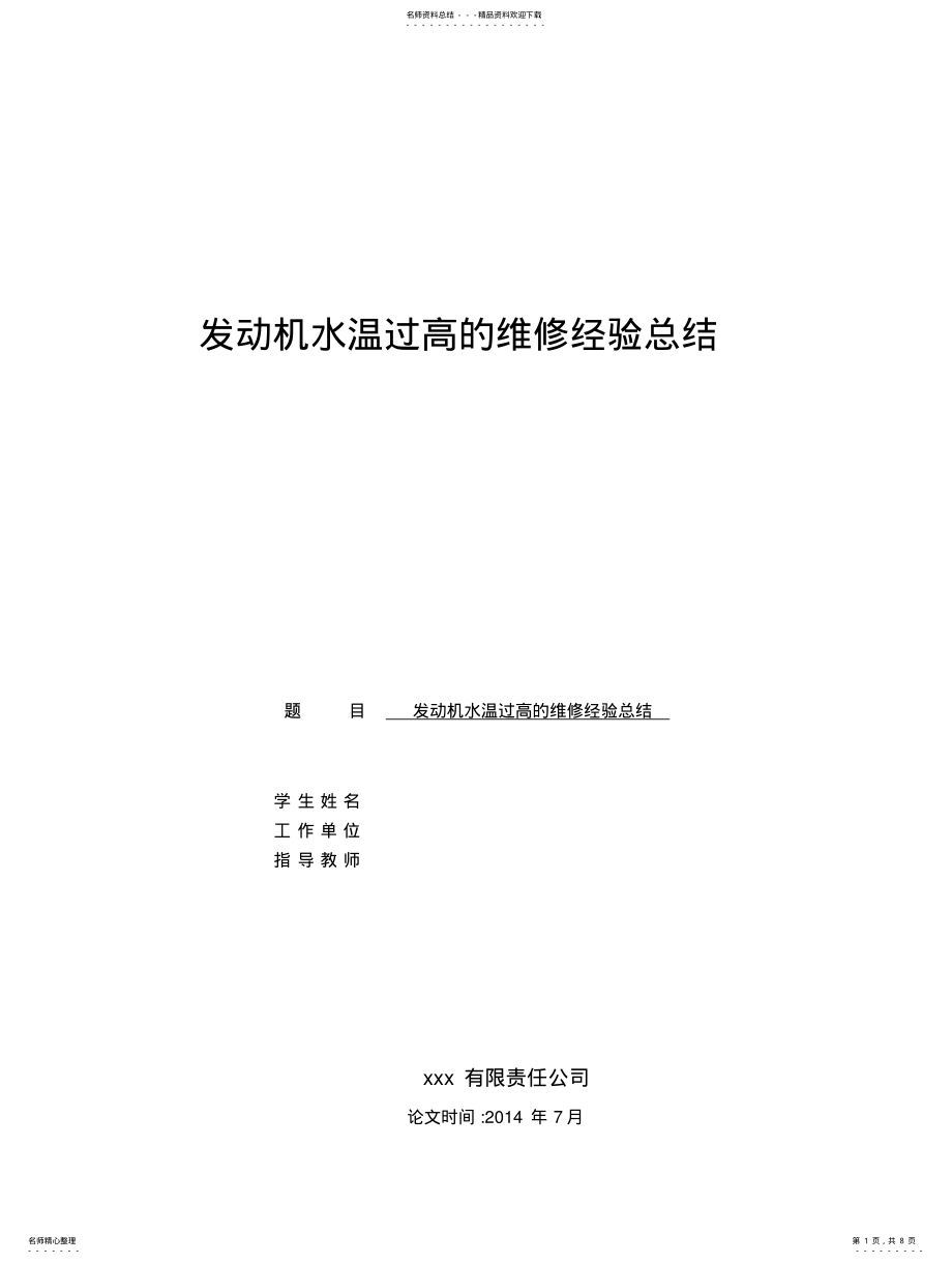 2022年发动机水温过高的维修经验总结 .pdf_第1页