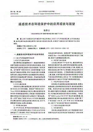 2022年遥感技术在环境保护中的应用现状与展望 .pdf