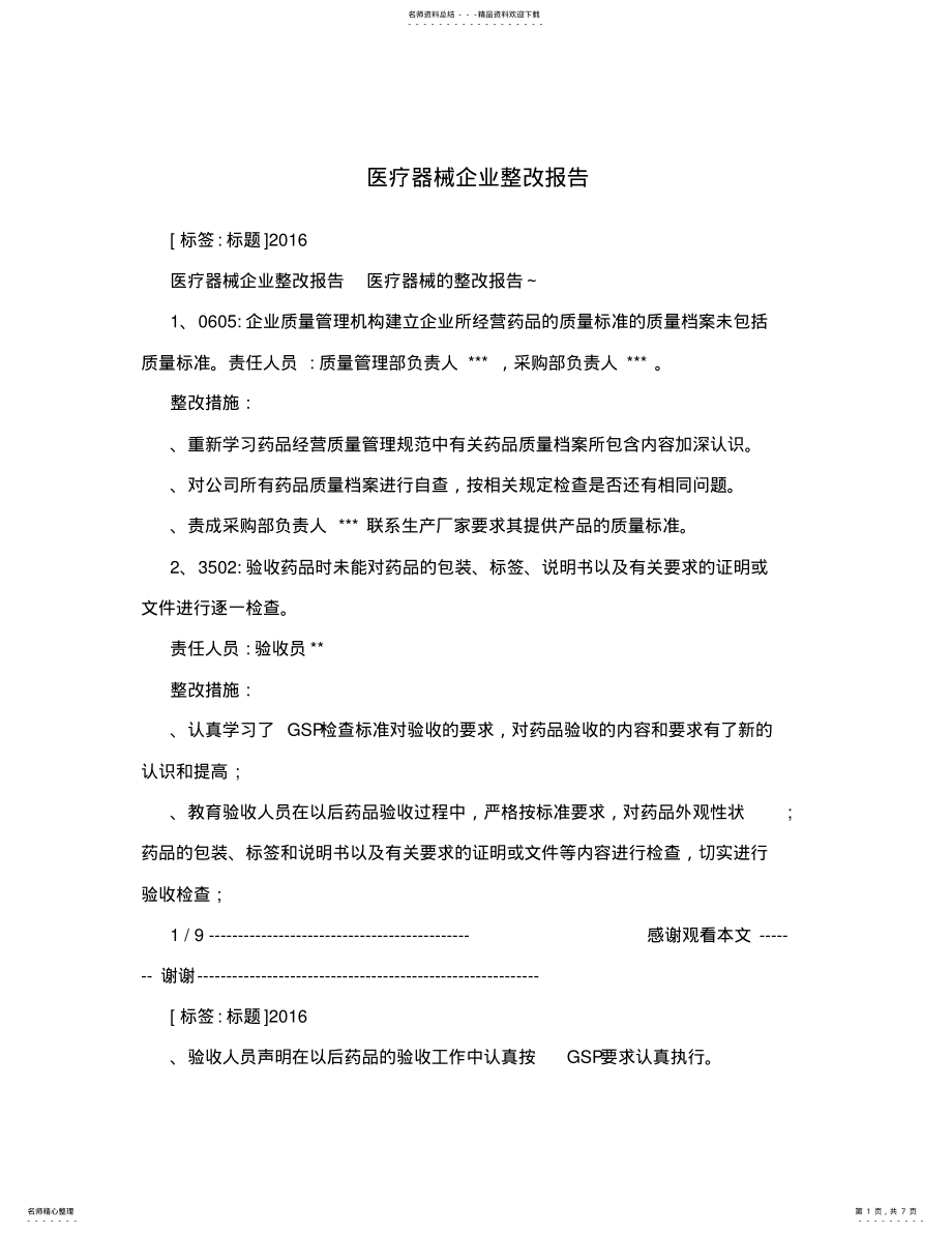 2022年医疗器械企业整改报告 .pdf_第1页