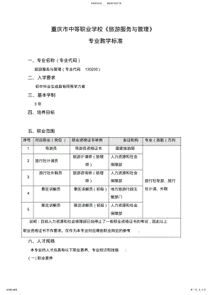 2022年重庆市《旅游服务与管理》专业教学标准 .pdf