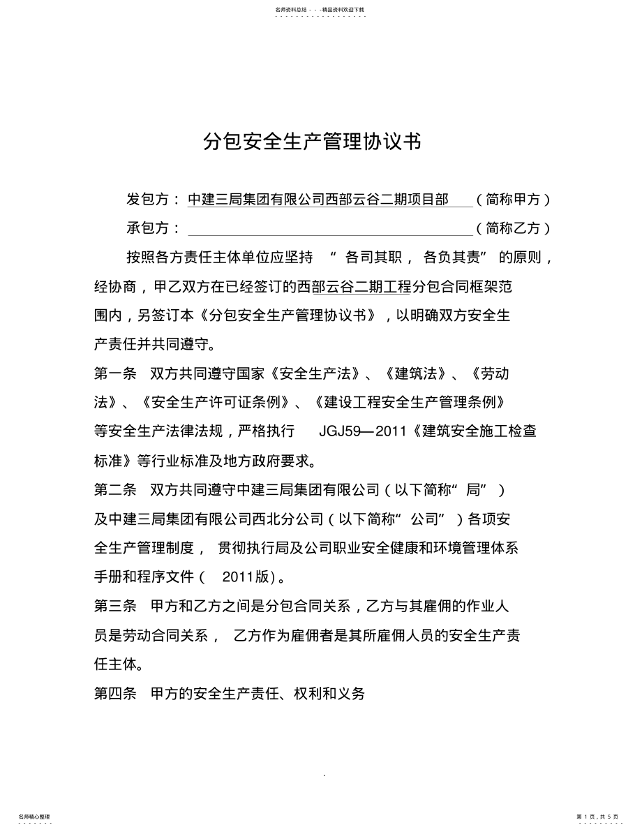 2022年分包安全管理协议书 2.pdf_第1页