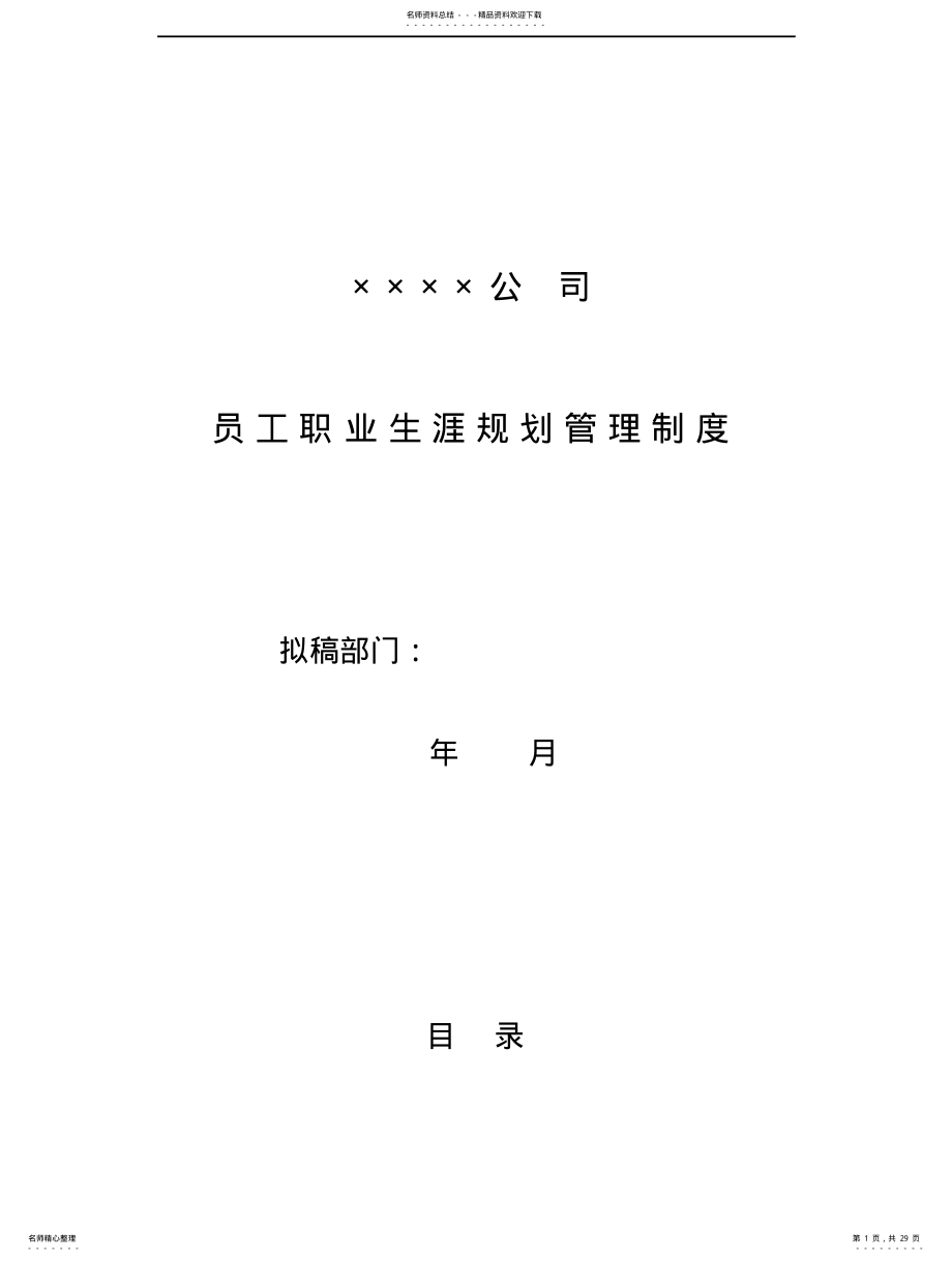 2022年员工职业生涯规划管理制 .pdf_第1页