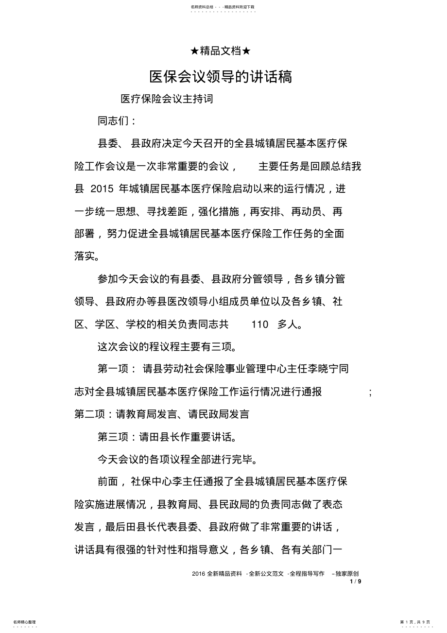 2022年医保会议领导的讲话稿 .pdf_第1页