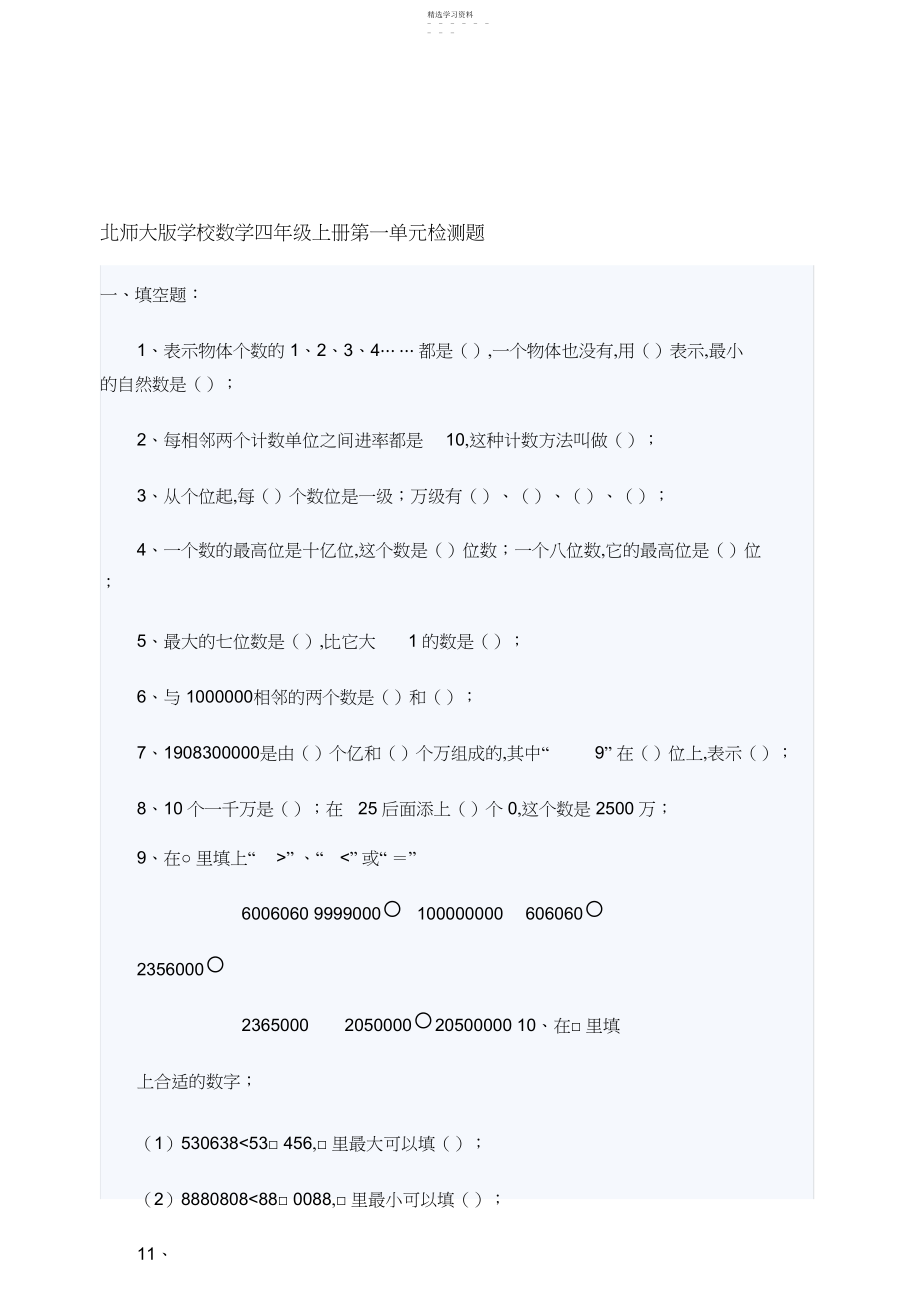 2022年北师大年夜版小学数学四年级上册第一单位检测题.docx_第1页