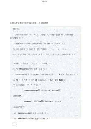 2022年北师大年夜版小学数学四年级上册第一单位检测题.docx