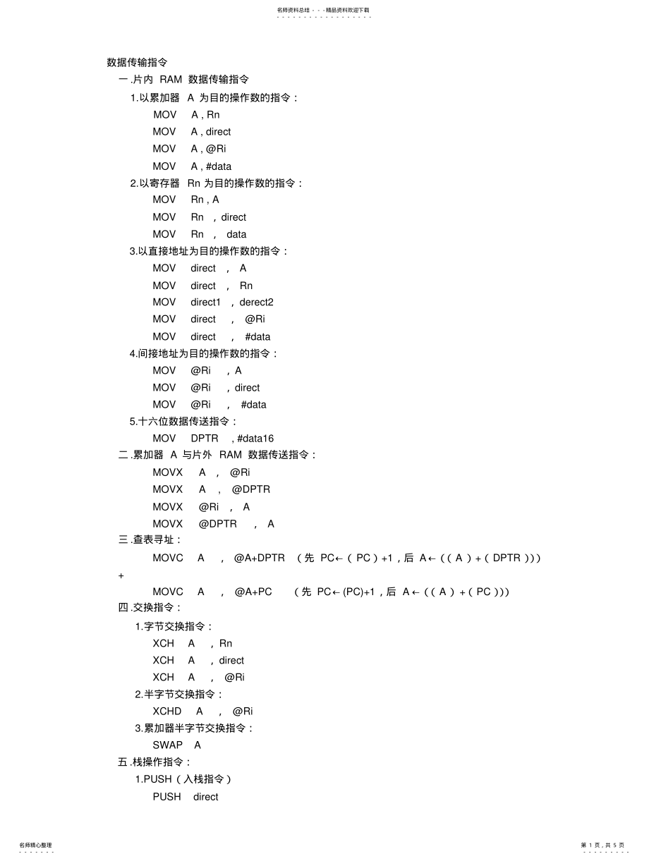 2022年单片机汇编指令总结 .pdf_第1页