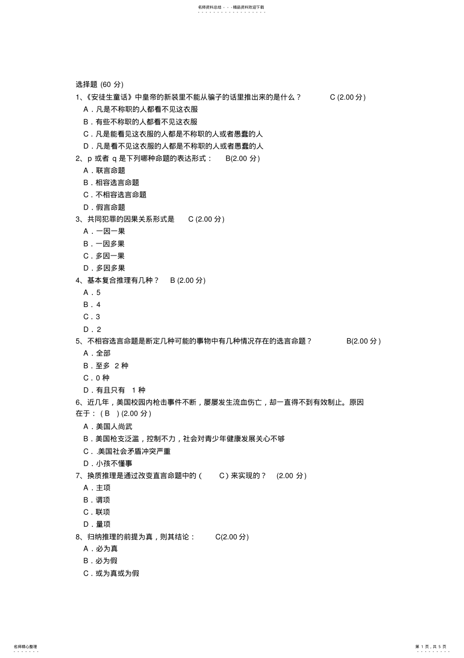 2022年逻辑与批判性思维 .pdf_第1页