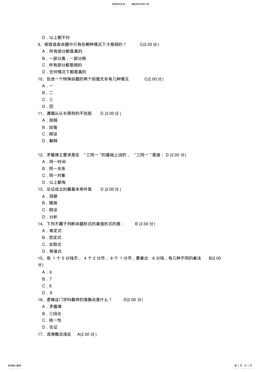 2022年逻辑与批判性思维 .pdf_第2页