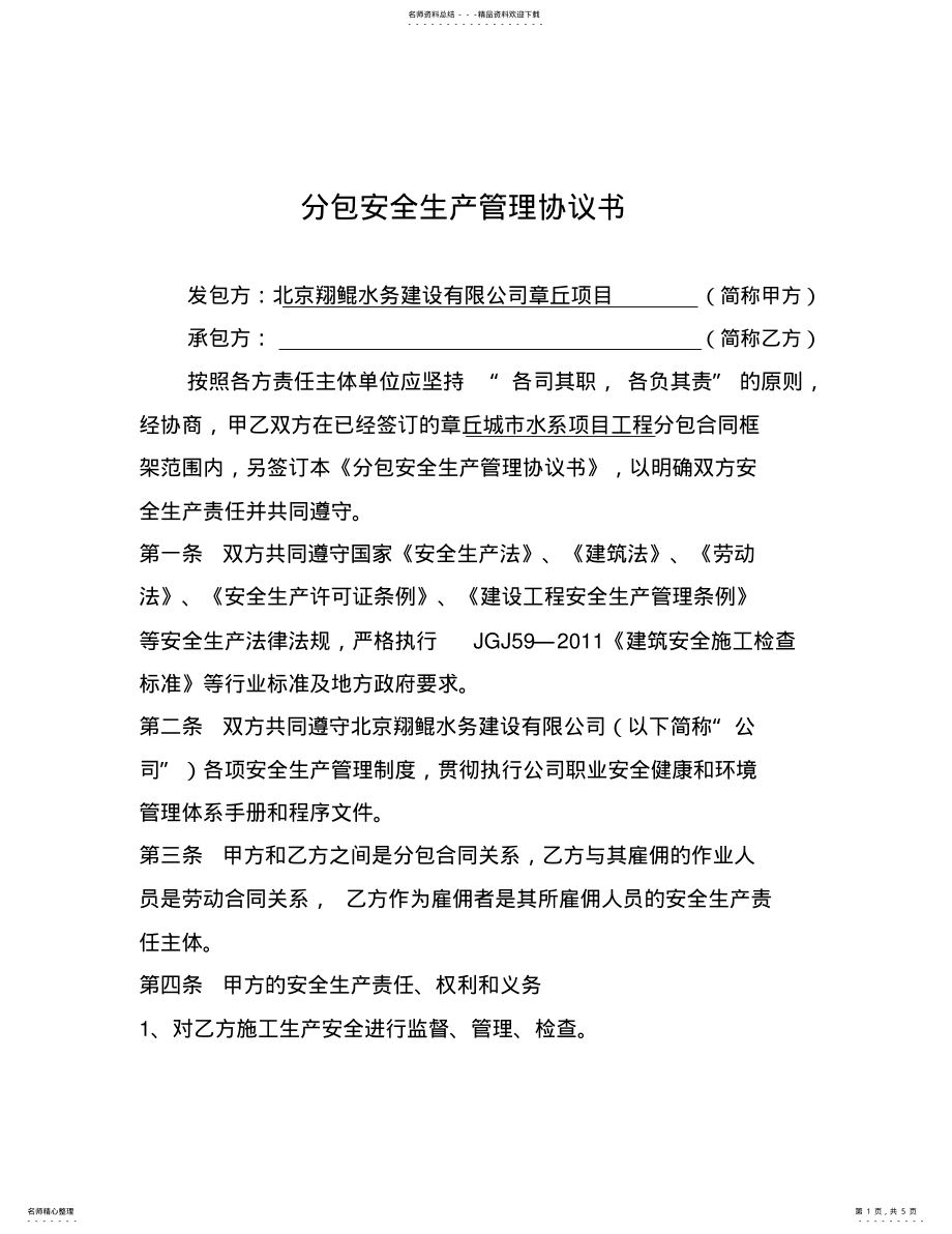 2022年分包安全管理协议书 .pdf_第1页