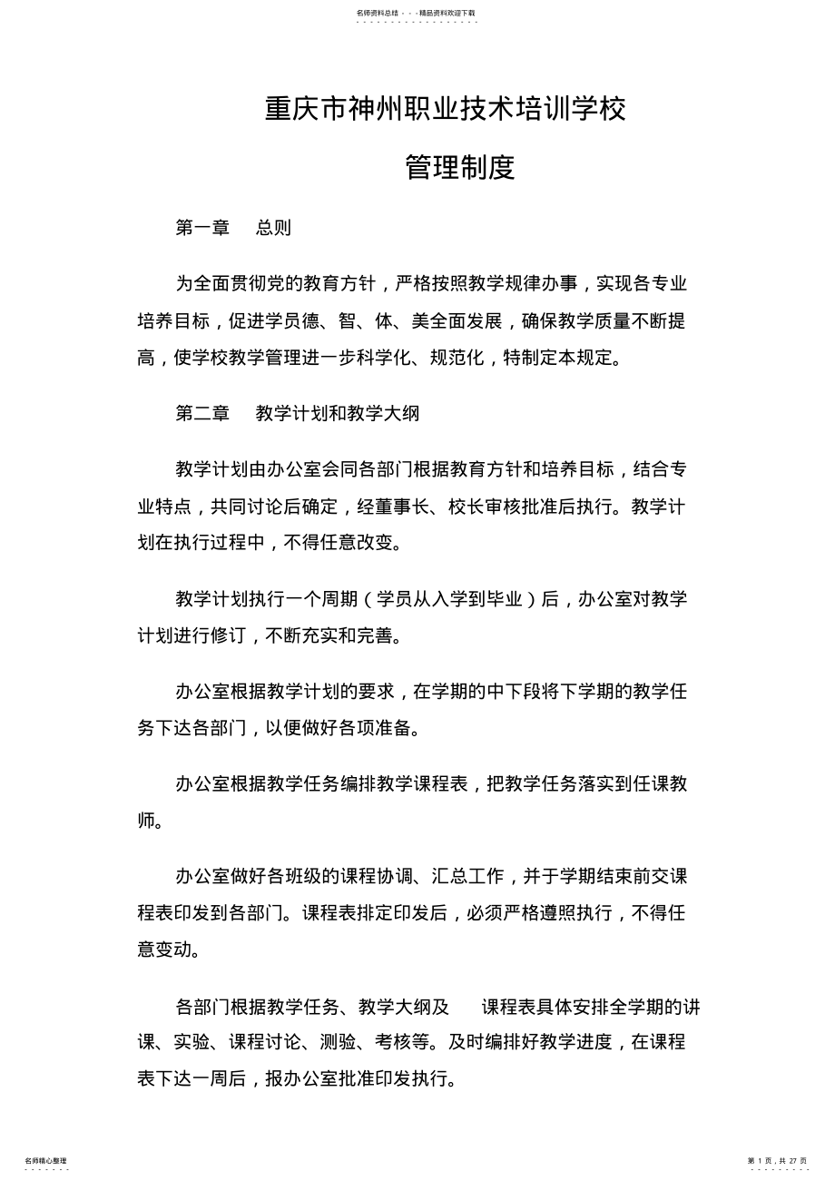 2022年重庆市神州职业技术培训学校管理制度 .pdf_第1页