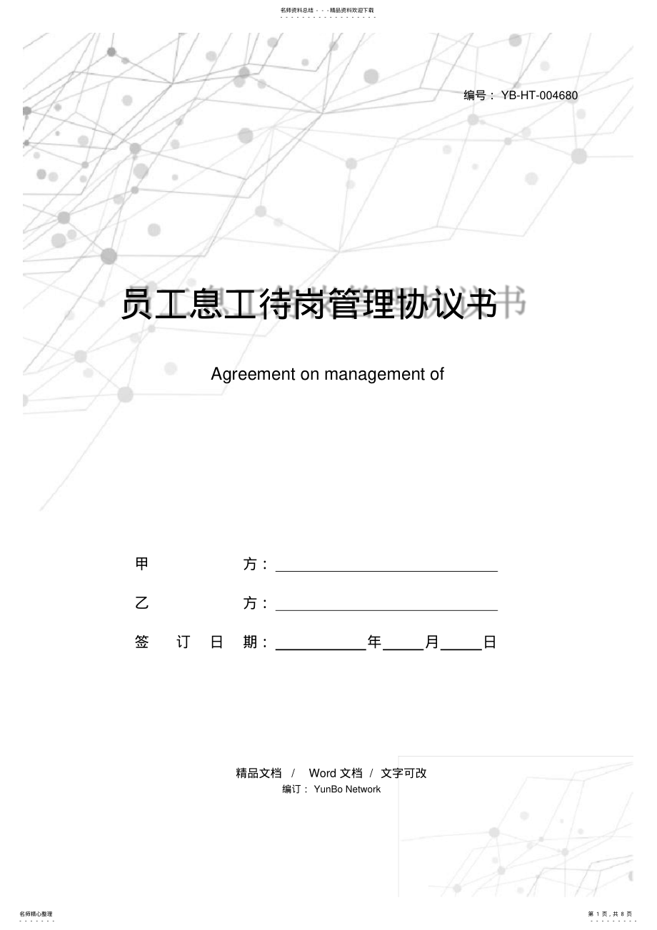 2022年员工息工待岗管理协议书 .pdf_第1页