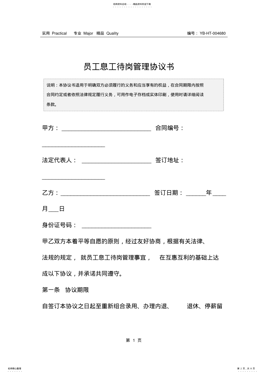 2022年员工息工待岗管理协议书 .pdf_第2页