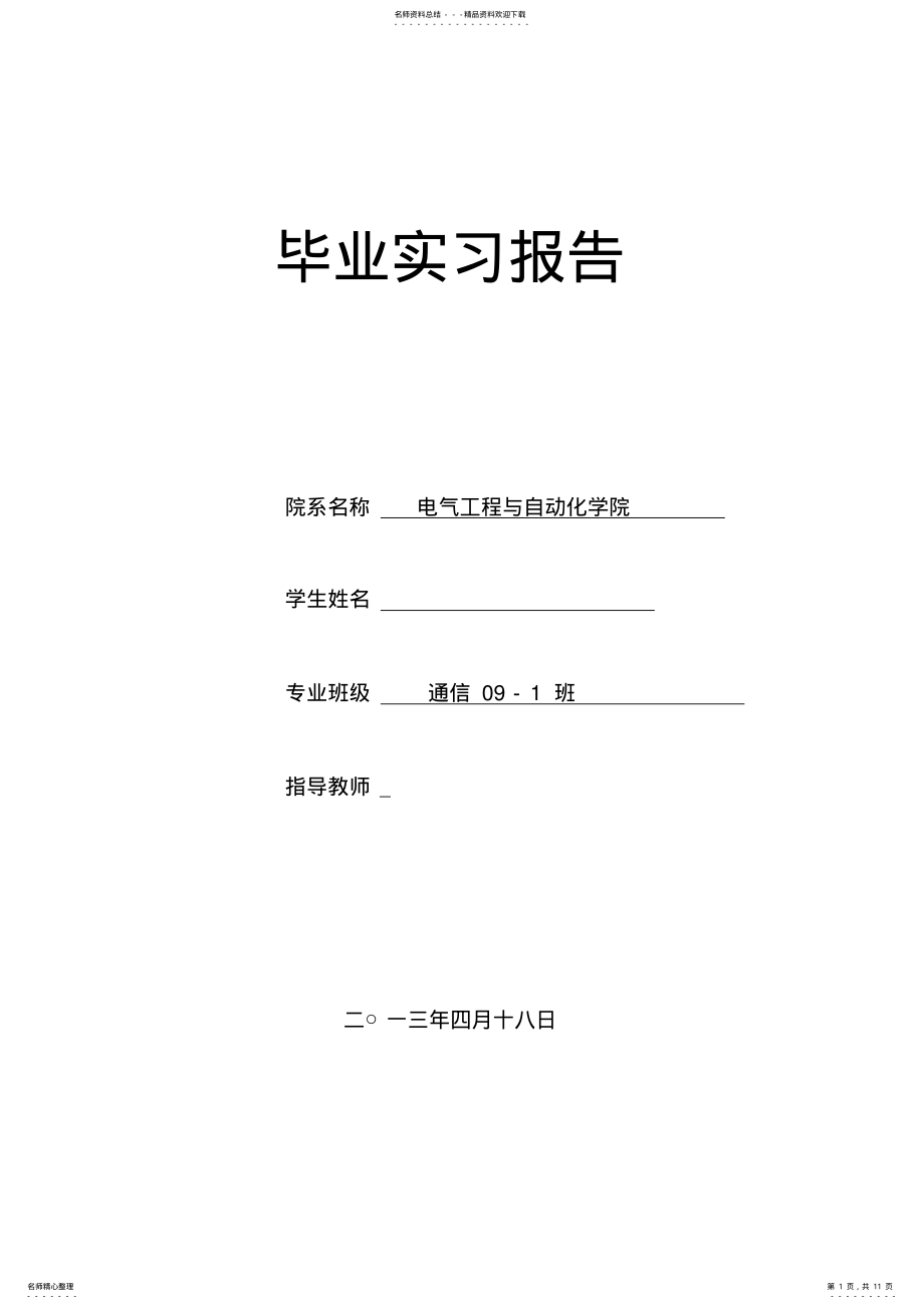 2022年通信工程毕业实习报告网络维护 .pdf_第1页