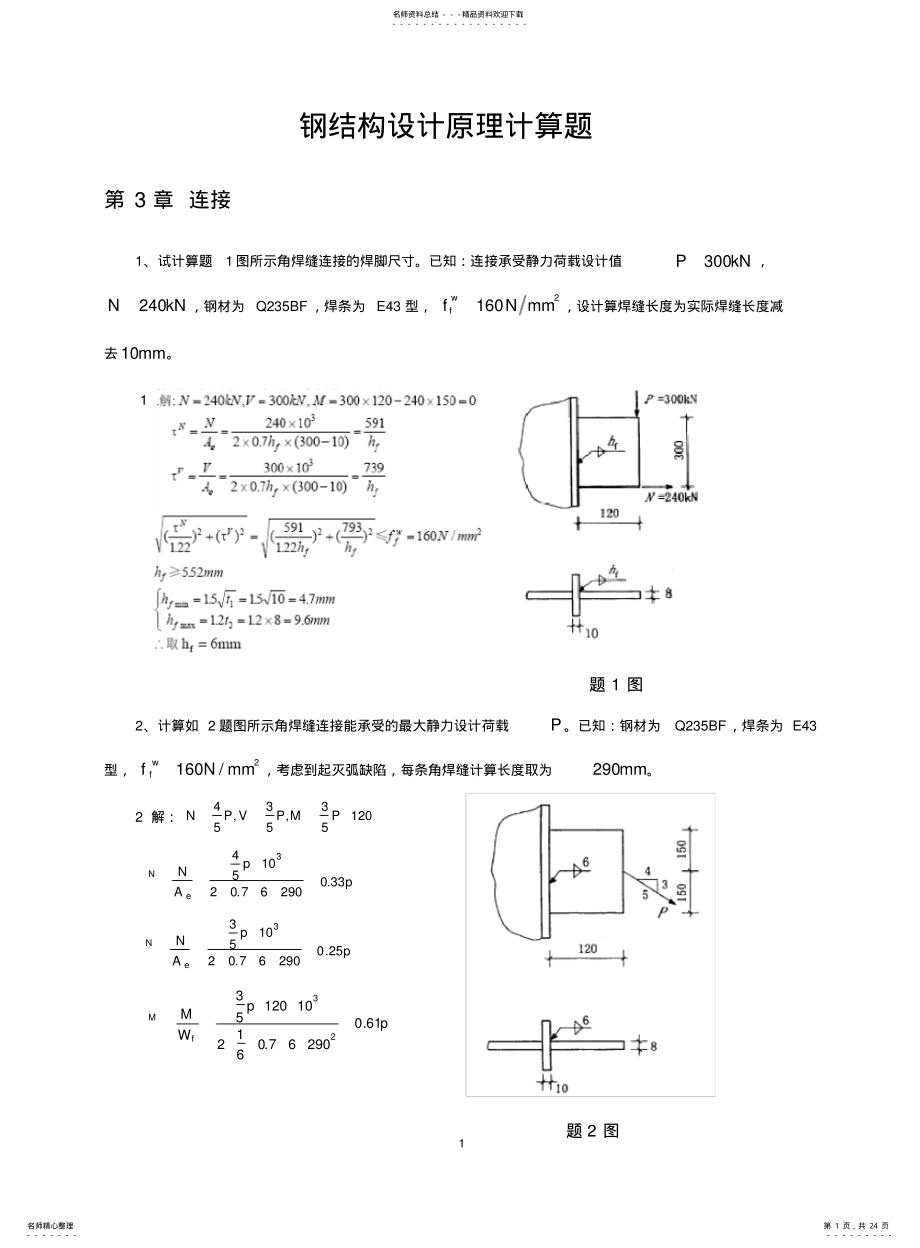 2022年钢结构计算题集 .pdf_第1页