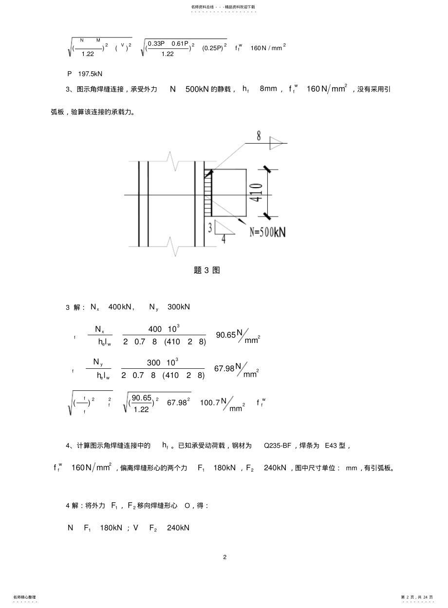 2022年钢结构计算题集 .pdf_第2页