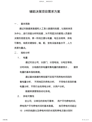 2022年辅助决策项目需求方案 .pdf