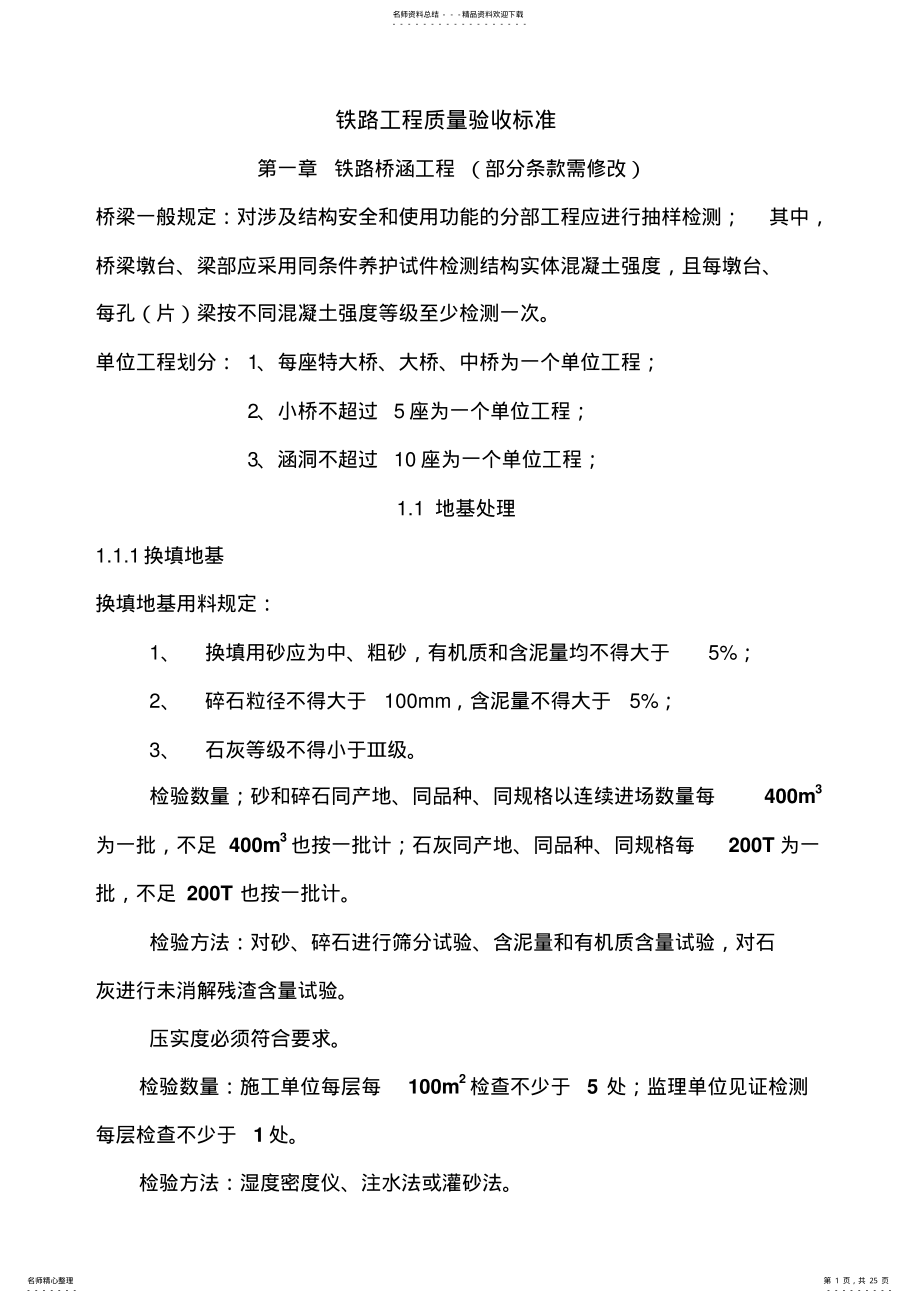 2022年铁路工程质量验收标准 .pdf_第1页