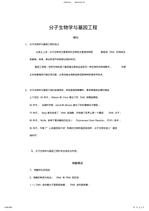 2022年分子生物学与基因工程复习资料 .pdf