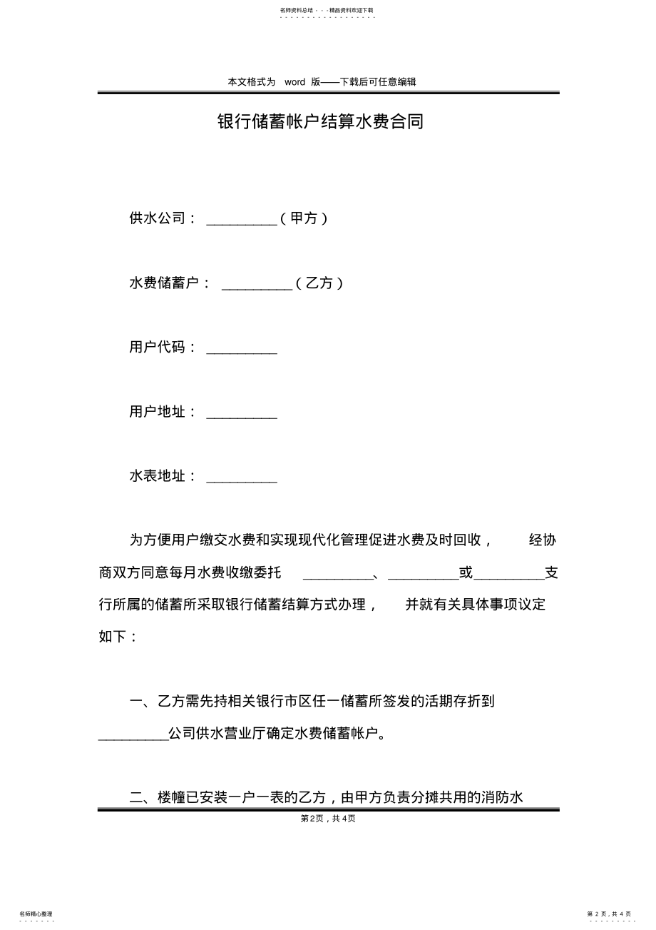 2022年银行储蓄帐户结算水费合同 .pdf_第2页