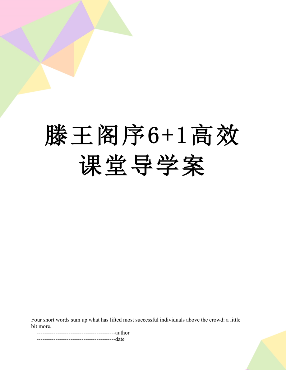 滕王阁序6+1高效课堂导学案.doc_第1页