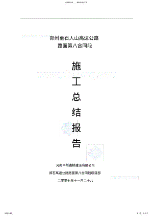 2022年郑石高速公路施工总结报告-secret .pdf