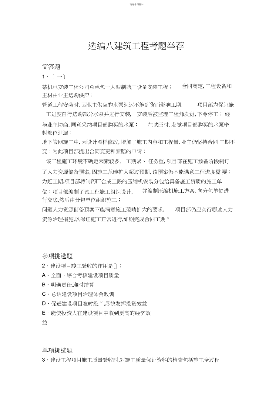 2022年选编八建筑工程考题推荐.docx_第1页