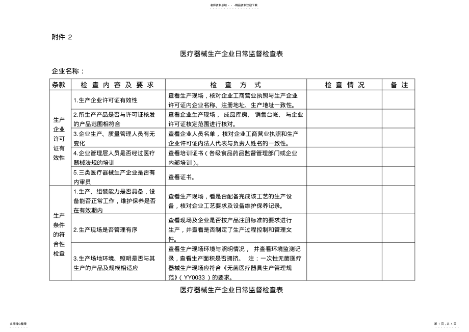 2022年医疗器械检查记录表 2.pdf_第1页