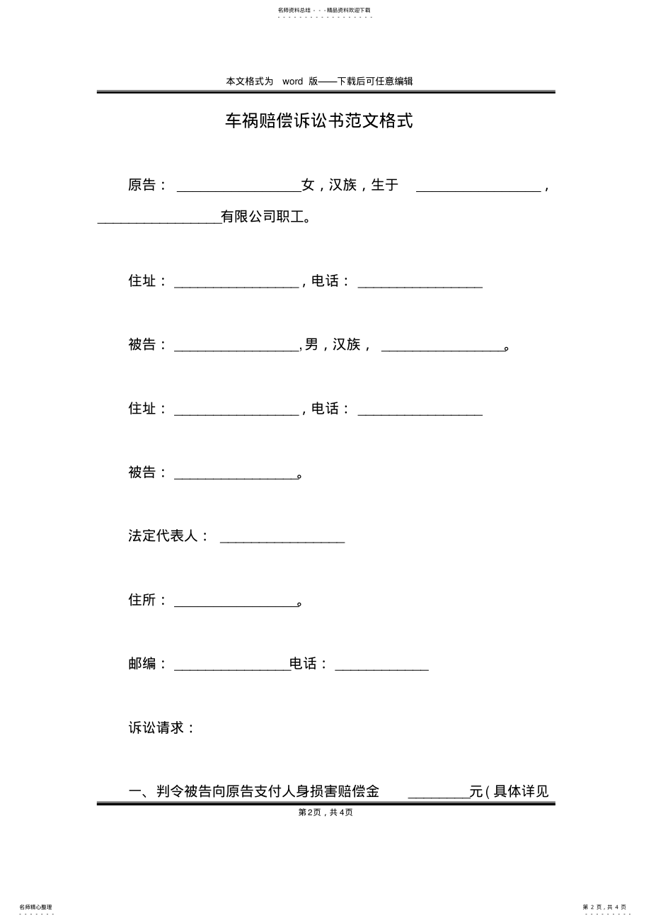 2022年车祸赔偿诉讼书范文格式 .pdf_第2页