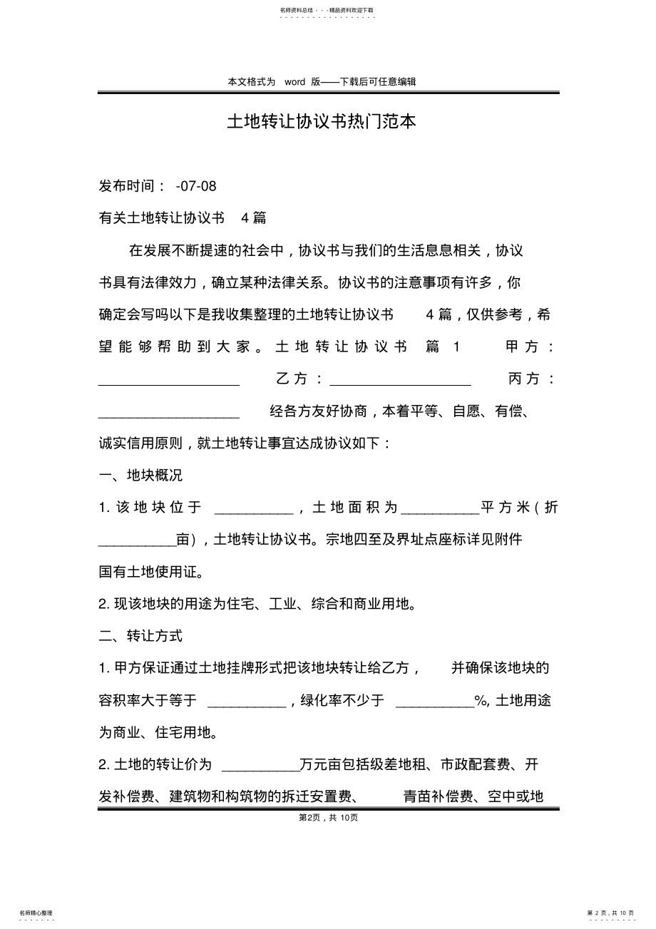 2022年土地转让协议书热门范本 .pdf_第2页