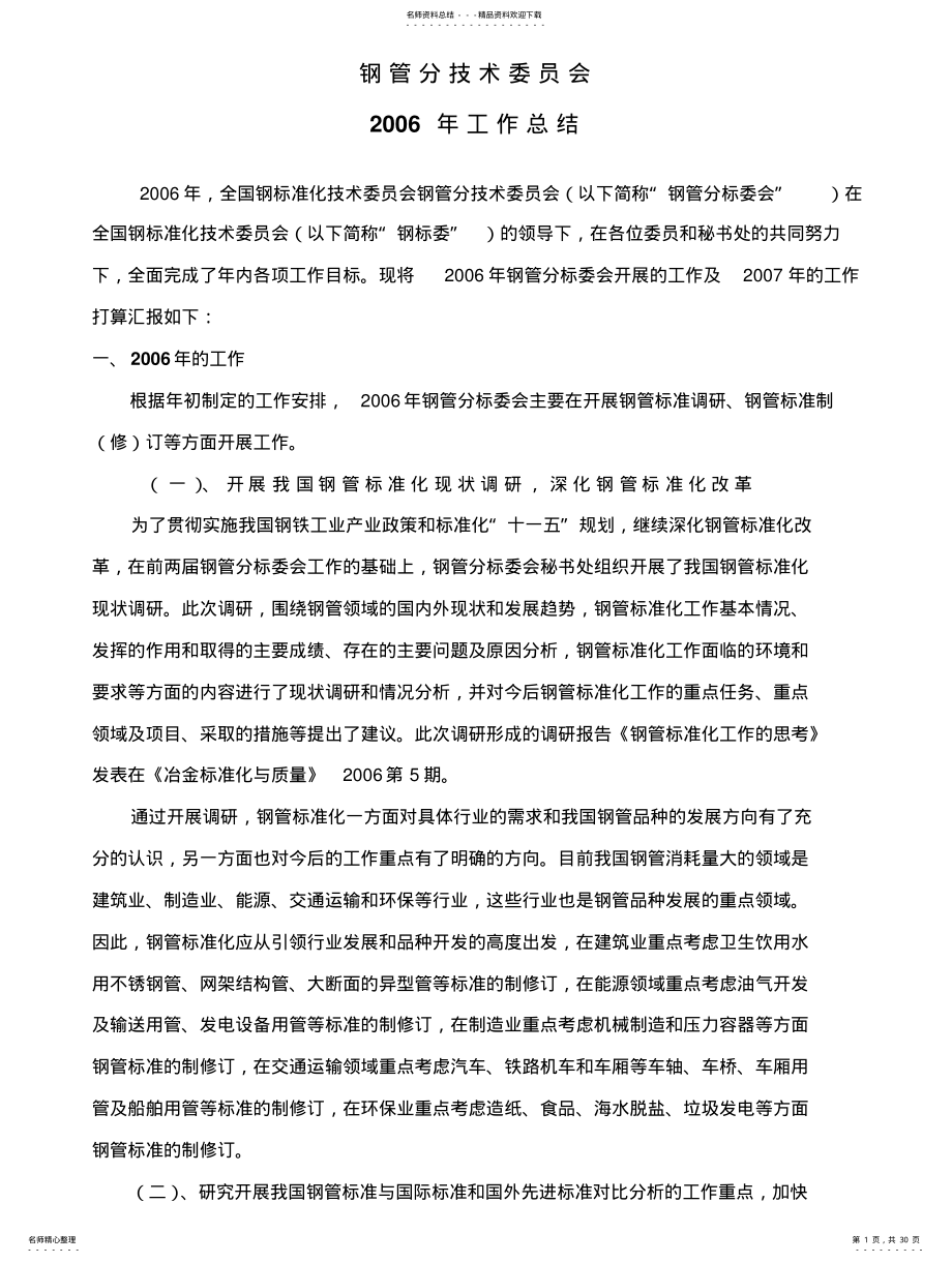 2022年钢管分技术委员会 .pdf_第1页