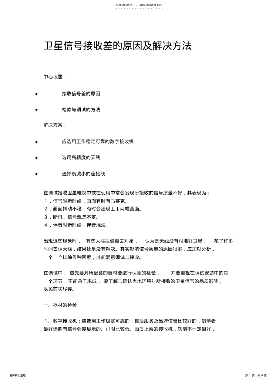 2022年卫星信号接收差的原因及解决方法 .pdf_第1页