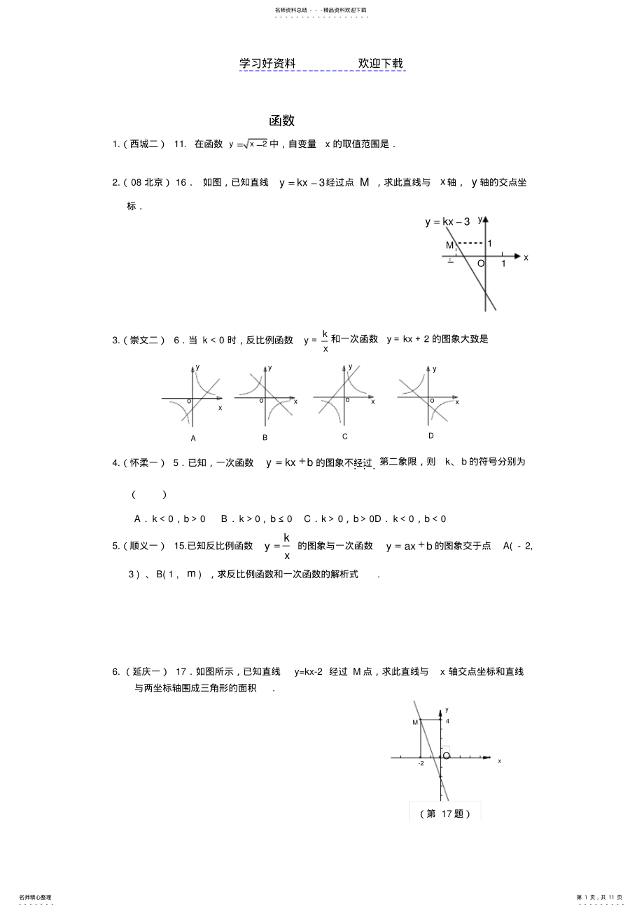 2022年北京各区中考一模二模试题分类汇编函数 .pdf_第1页