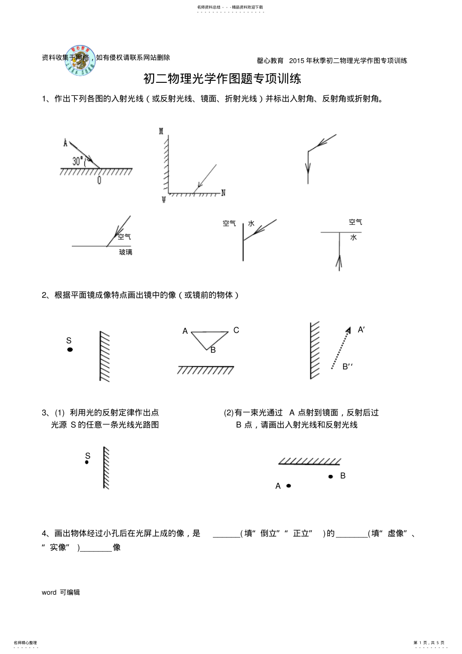 2022年初二物理光学作图专项训练知识讲解 .pdf_第1页