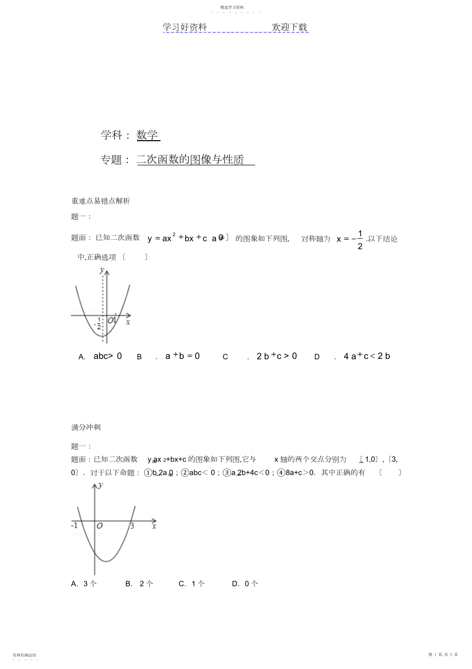 2022年华师大版九年级数学下册课后练习二次函数的图像与性质课后练习一及详解.docx_第1页