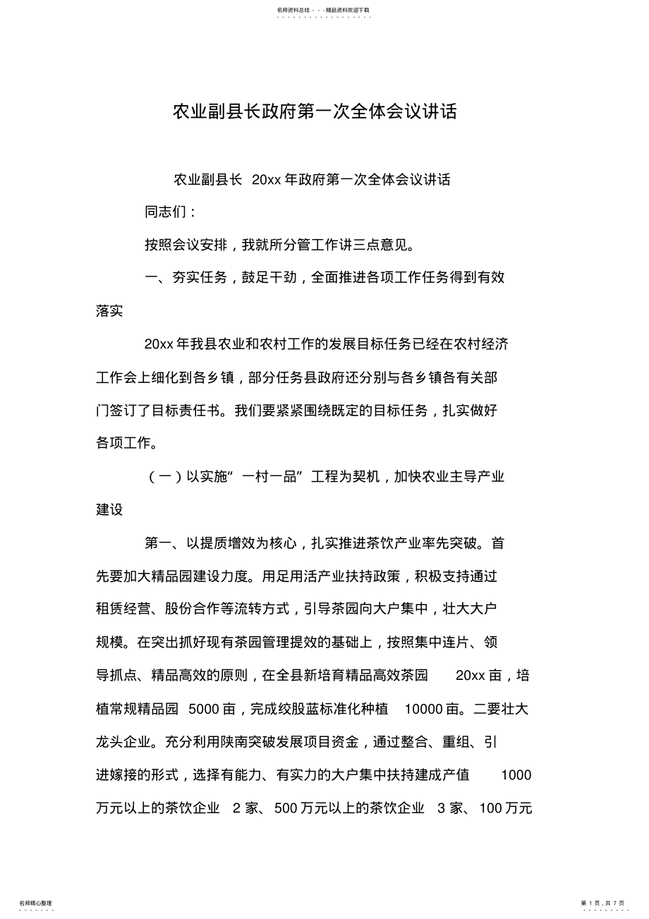 2022年农业副县长政府第一次全体会议讲话 .pdf_第1页