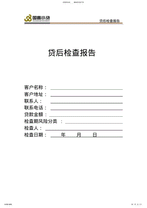 2022年贷后检查报告 .pdf