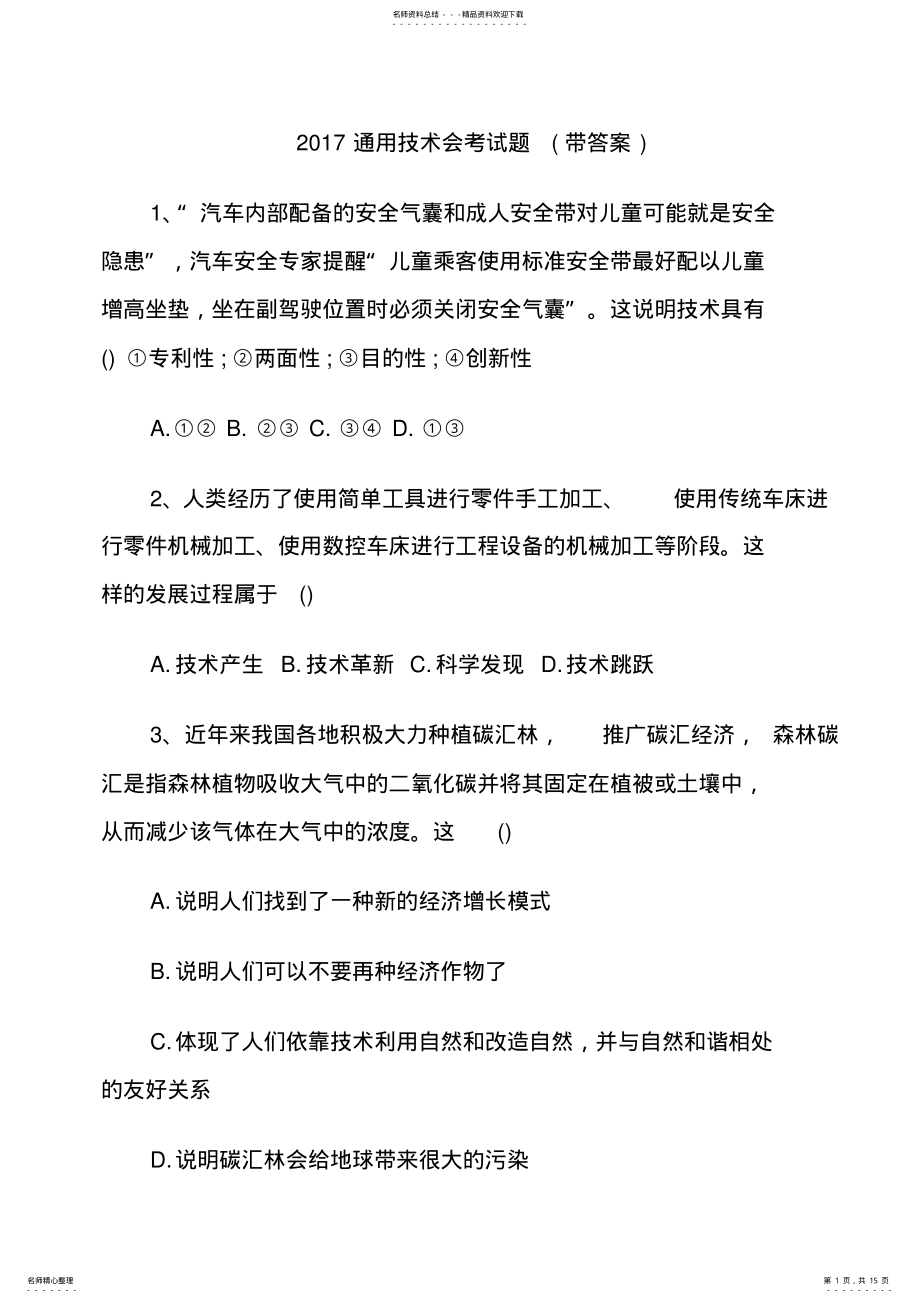 2022年通用技术会考试题 2.pdf_第1页