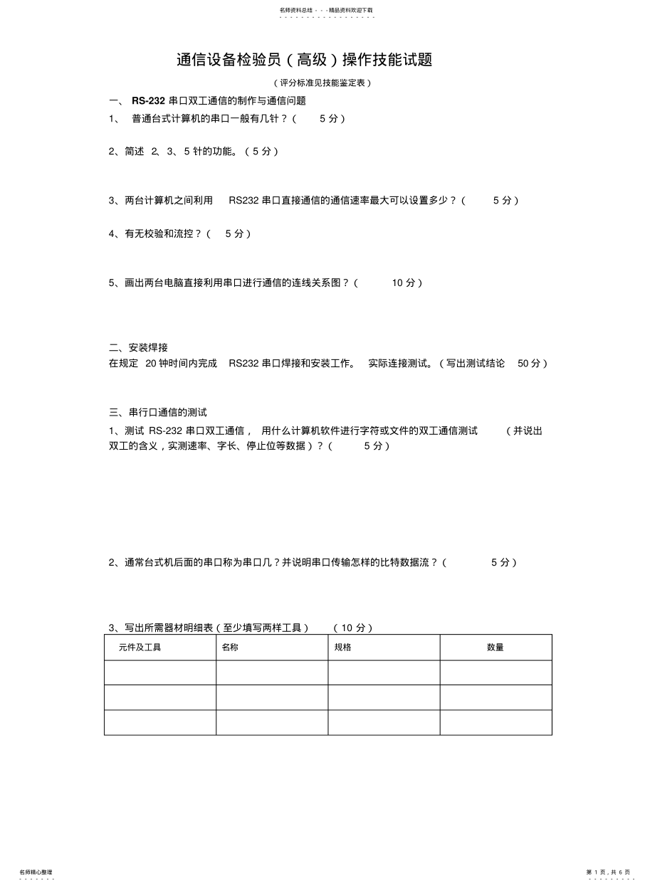 2022年通信设备检验员操作题 .pdf_第1页