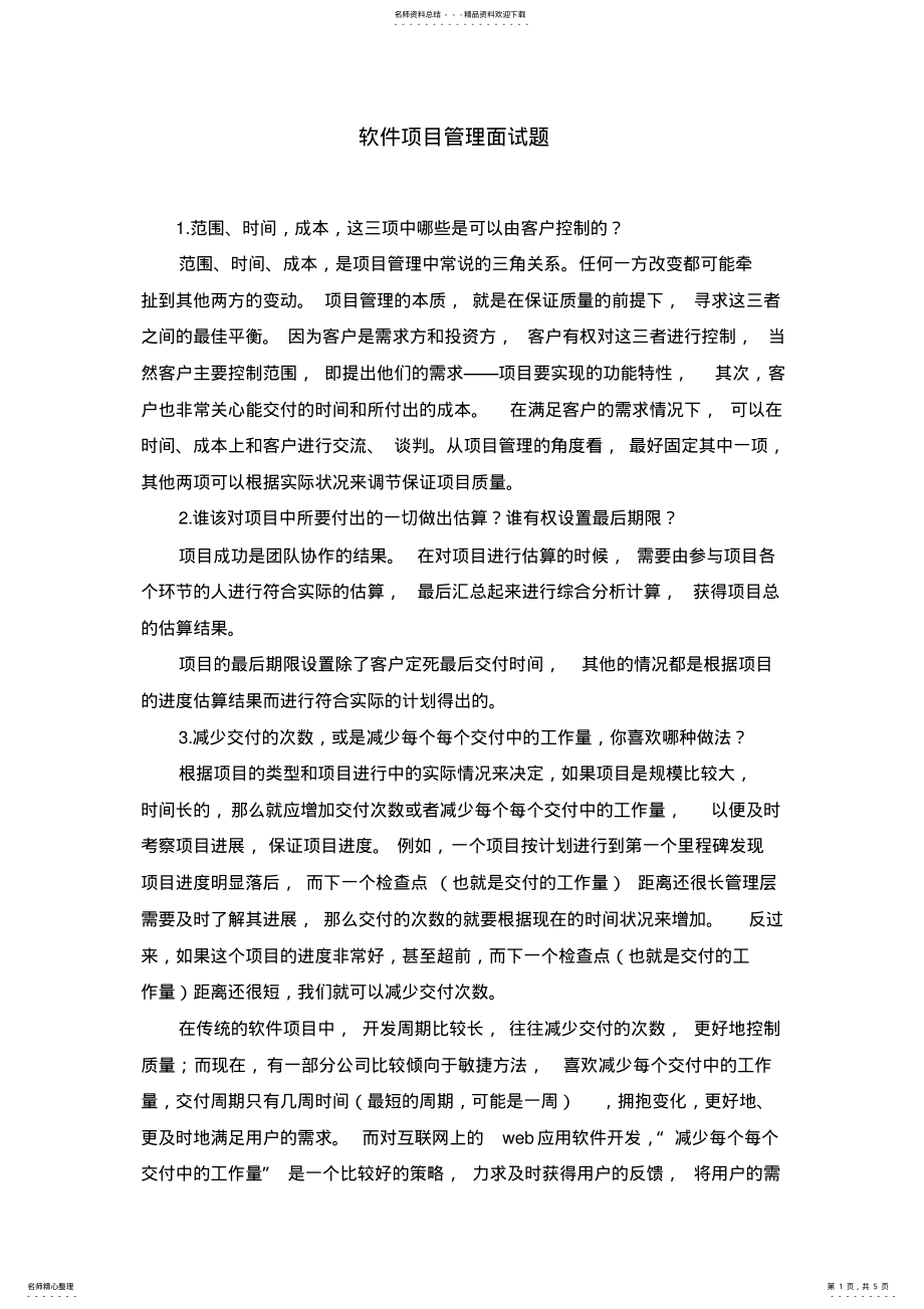 2022年软件项目管理面试题 .pdf_第1页