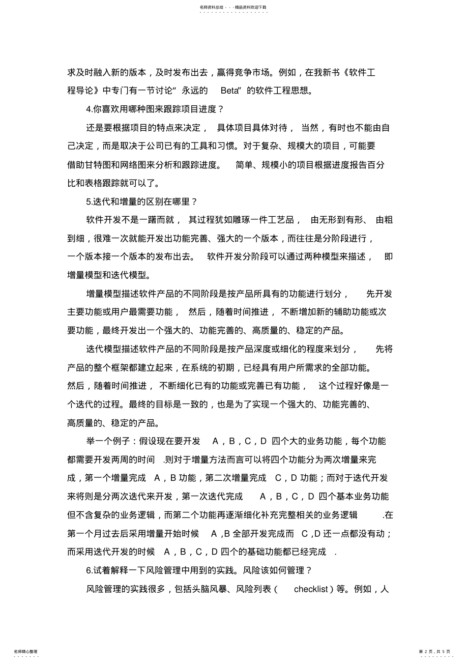 2022年软件项目管理面试题 .pdf_第2页