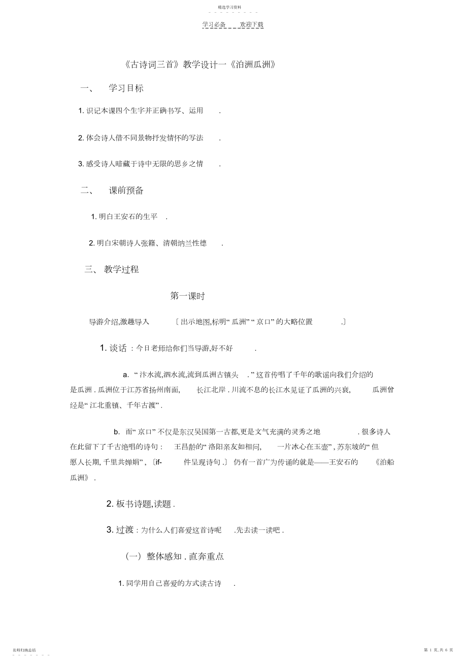 2022年古诗词三首教学设计.docx_第1页