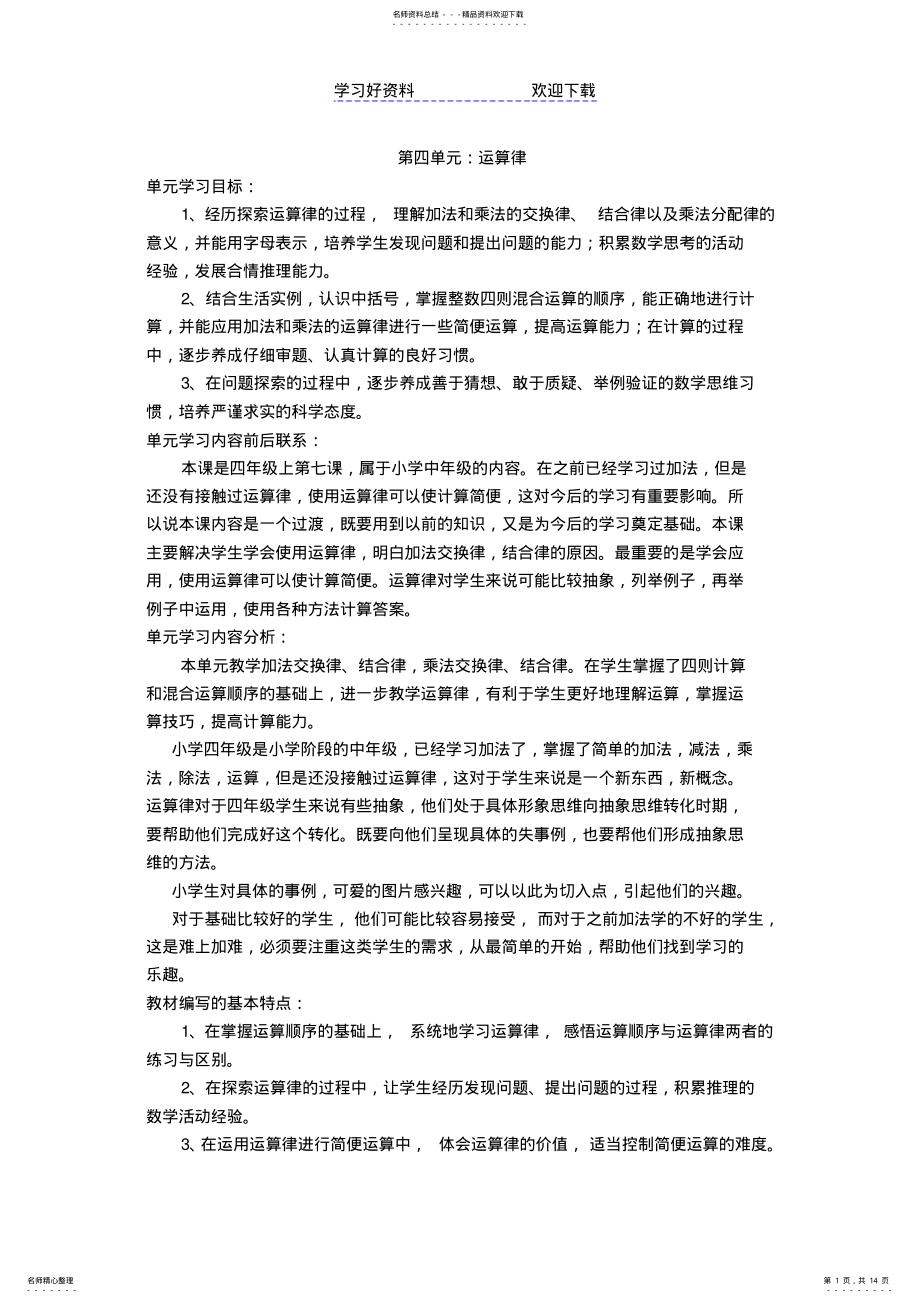 2022年北师版数学第七册第四单元《运算律》教学设计 .pdf_第1页