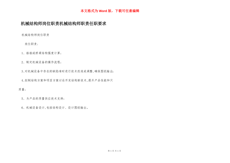 机械结构师岗位职责机械结构师职责任职要求.docx_第1页